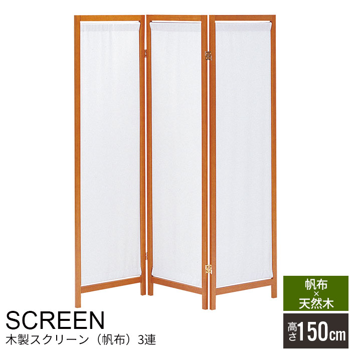 【値下げ】ついたて 衝立 仕切り しきり 目隠し 間仕切り パーテーション 3連 150cm 木製 木 ウッド スクリーン パーティション 部屋 ワンルーム パネル 3つ折り 三つ折り 折りたたみ 折り畳み 布 布張り つい立て|さんじょうインテリア