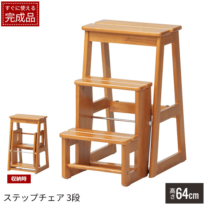 【百貨店SALE10%OFF】台 足台 踏台 踏み台 木製 踏み段 3段 踏み段女性議長 踏み段台 腰掛け 脚立 掛けはしご 飾り気の無い腰掛け 室内用便器 部屋の入り口 こども ちびっ子 キッズ 介護 上がり段 自然的 北欧 今めかしい 分かりやすい 今めかしい 定番 一般受け ロングセラー 昇降