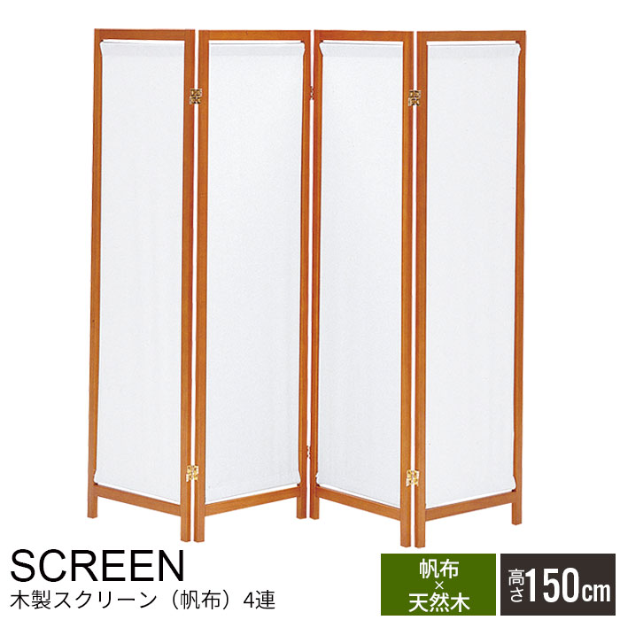 【値下げ】ついたて 衝立 仕切り 間仕切り 目隠し しきり パーテーション 4連 150cm パーテーション 木 木製 ウッド スクリーン パーティション 部屋 ワンルーム パネル 4つ折り 四つ折り 折りたたみ 折り畳み 折畳 布 布張り|さんじょうインテリア