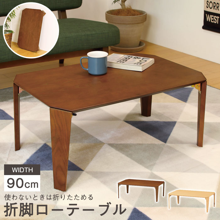 【値下げ】ローテーブル 折りたたみテーブル 折脚 幅90 センターテーブル ちゃぶ台 リブングテーブル 木製テーブル 和室 天然木 完成品 客間