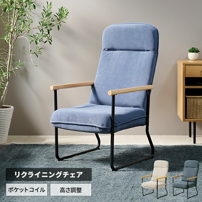 【値下げ】リクライニングチェア 1人用 椅子 リラックスチェア ハイバック ポケットコイル パーソナルチェア スチール脚 シンプル おしゃれ スタイリッシュ 新生活 一人暮らし