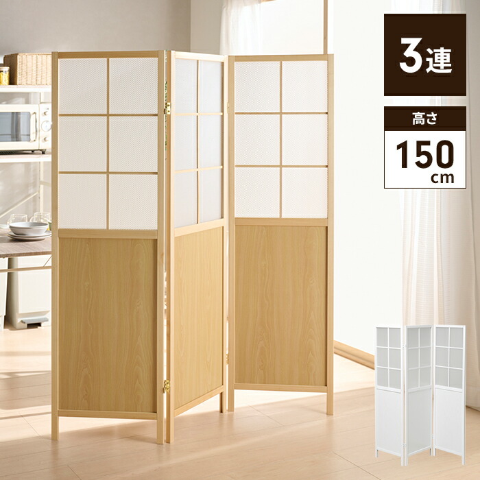 楽天市場】和風衝立 150cmタイプ 高さ150cm 3連 完成品 折りたたみ