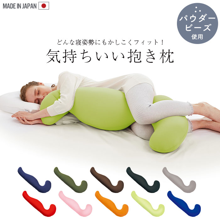 【百貨店SALE10%OFF】抱き枕 ビーズ座蒲団 抱きまくら 取りまかなう付き添い人 横向き うつぶせ 妊婦 吸水速乾 枕 まくら 快眠 安眠 日本製 寝具 差し止める 和らげる 楽