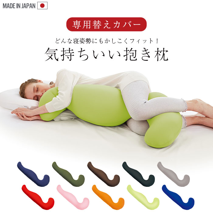 【楽天市場】【値下げ】気持ちいい抱きまくら専用カバー カバーのみ 取替 カバー 抱き枕 ビーズクッション 抱きまくら ビーズ マクラ ...