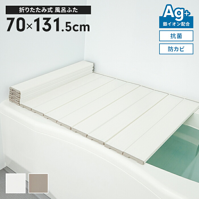 風呂蓋 幅70×長さ131.5cm 折りたたみ式 抗菌 防カビ 日本製 Ag抗菌 AG 銀イオン 風呂フタ 折り畳み 風呂ふた ふろふた 折りたたみふた フラット お風呂フタ PL保険付 浴室 省スペース 新生活 一人暮らし