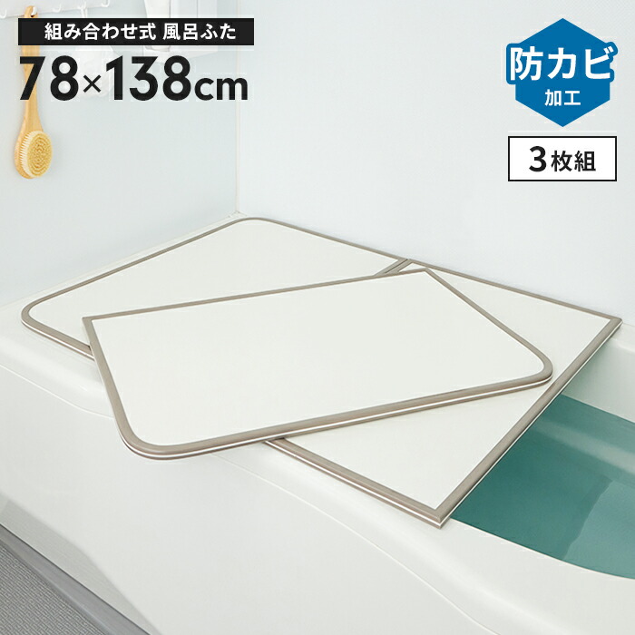 楽天市場】風呂ふた 70×120 風呂 70 120 ふた 風呂用ふた 3枚組