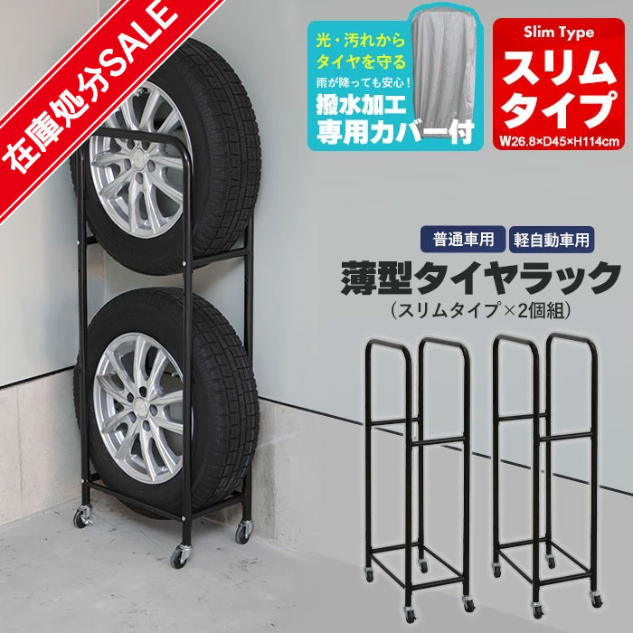 楽天市場】【値下げSALE】タイヤラック スリム 薄型 タイヤラック 2個組 幅27/奥行45/高さ114 カバーなし ガレージ タイヤ保管 キャスター 付き 収納 4本 軽自動車 普通車 スタッドレス スタッドレスタイヤ タイヤ交換 : さんじょうインテリア