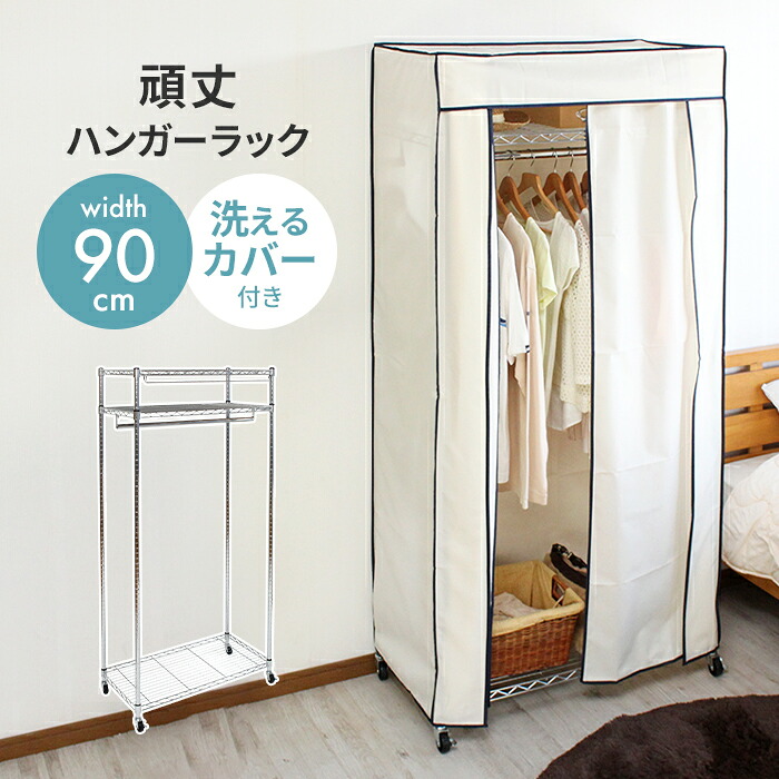 ハンガー仕合わせ 押しかぶせる付き添い人 幅90 耐荷重50kg 手ごわい キャスター付き添い人 クローゼットハンガー 導管ハンガー 洗える押しかぶせる