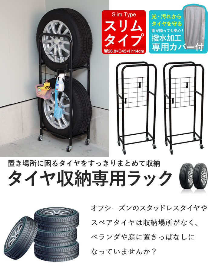 楽天市場 タイヤ ラック カバー 収納 タイヤ収納 薄型 タイヤラック カバー付き 2個組 幅27 奥行45 高さ114 タイヤラック タイヤ タイヤカバー ガレージ タイヤ保管 キャスター付き カバー付 収納 4本 車 スタッドレス 保管 さんじょうインテリア