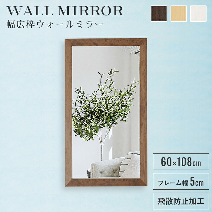 【マラソンSALE10%OFF】【値下げ】壁掛けミラー ウォールミラー 鏡 高さ108 幅60 長方形 姿見 壁掛け鏡 おしゃれ 北欧 インテリア ナチュラル モダン 完成品