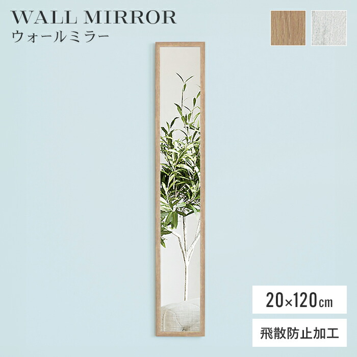 【値下げ】鏡 壁掛け ウォールミラー 全身鏡 20×120cm フレーム おしゃれ 壁掛けミラー 飛散防止 モダン ナチュラル 省スペース