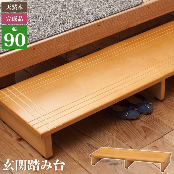 【百貨店SALE10%OFF】台 踏み台 幅90 部屋の入り口台 部屋の入り口 木製 白木 白木台 かばい立て台 かばい立て 段差 木製踏み台 アジャスター付き添い人 上滑り打ちきり くつ納める 靴 今めかしい 分かりやすい 介護装置 介護