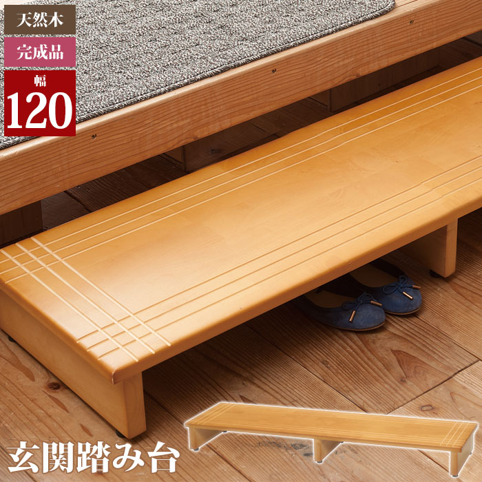 【百貨店SALE10%OFF】台 踏み台 幅120 部屋の入り口台 部屋の入り口 木製 白木 白木台 かばい立て台 かばい立て 段差 木製踏み台 アジャスター付き添い人 上滑り打ちきり くつ納める 靴 今めかしい 分かりやすい 介護装置 介護