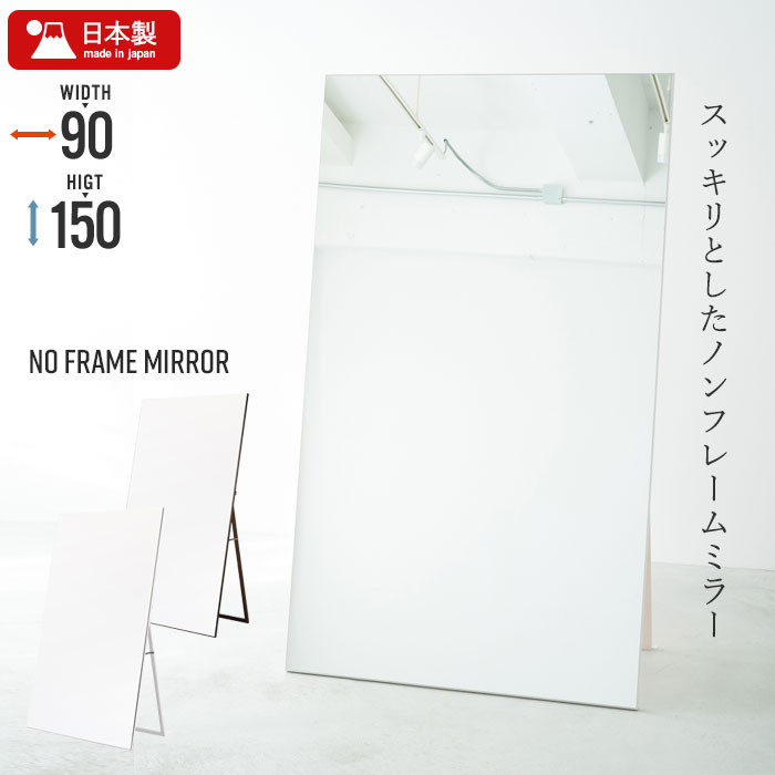 【マラソンSALE10%OFF】全身鏡 ノンフレーム 幅90 高さ150 スタンドミラー ワイド 姿見 全身 ミラー 日本製 アンティーク 枠なし 細枠 大型 ダンス ヨガ yoga すっきり ワイド 90 おしゃれ シンプル 人気 飛散防止 90cm
