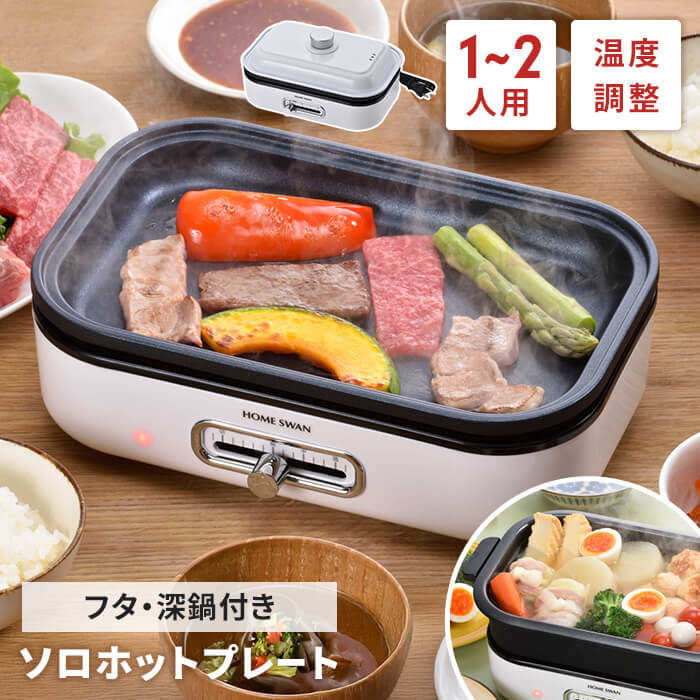 【値下げ】ミニホットプレート ふた付き 平面プレート/深鍋 小さい 電気 ホットプレート 電気プレート グリルパン 温度調節付き 着脱式 ミニグリルプレート 小型 一人用 フッ素加工 卓上 焼肉 お好み焼き 1人用 2人用 単身 新生活 一人暮らし