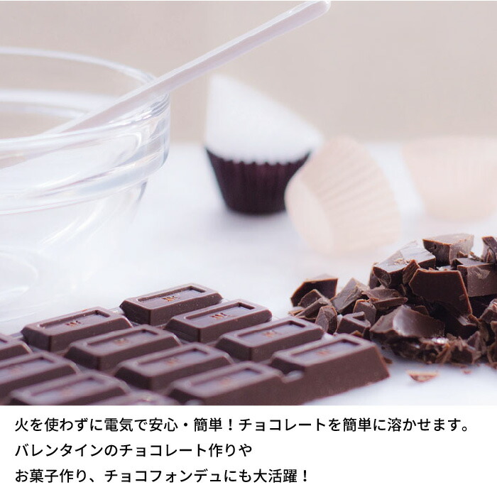 楽天市場 チョコレート 湯せん 溶かす 電気 なべ チョコ 湯煎 鍋 片手 型 形 型抜き バレンタイン 手作り お菓子 スイーツ ミニ鍋 さんじょうインテリア