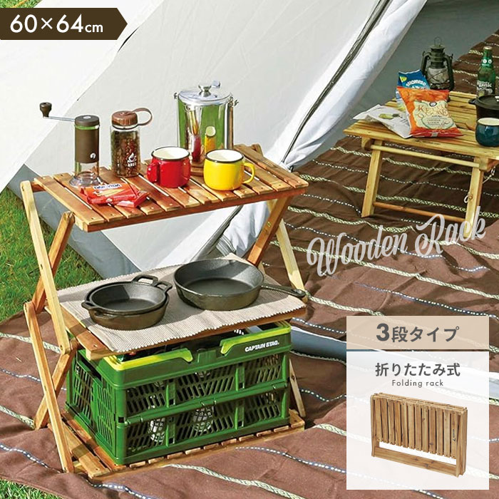 楽天市場】木製 ラック 収納棚 折りたたみ キャンプ アウトドア