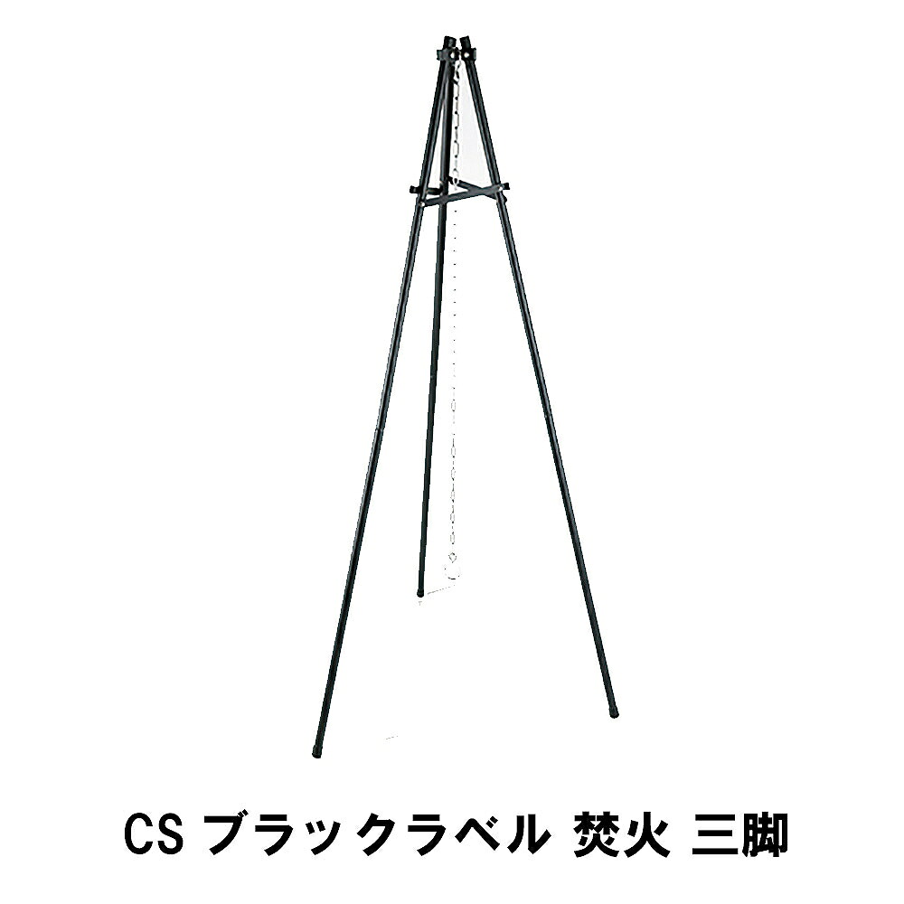 【値下げ】三脚 焚き火 鍋 吊るす BBQ トライポッド 長さ143 収納バッグ付き 耐荷重20kg コンロアクセサリー 焚火三脚 ダッチオーブン