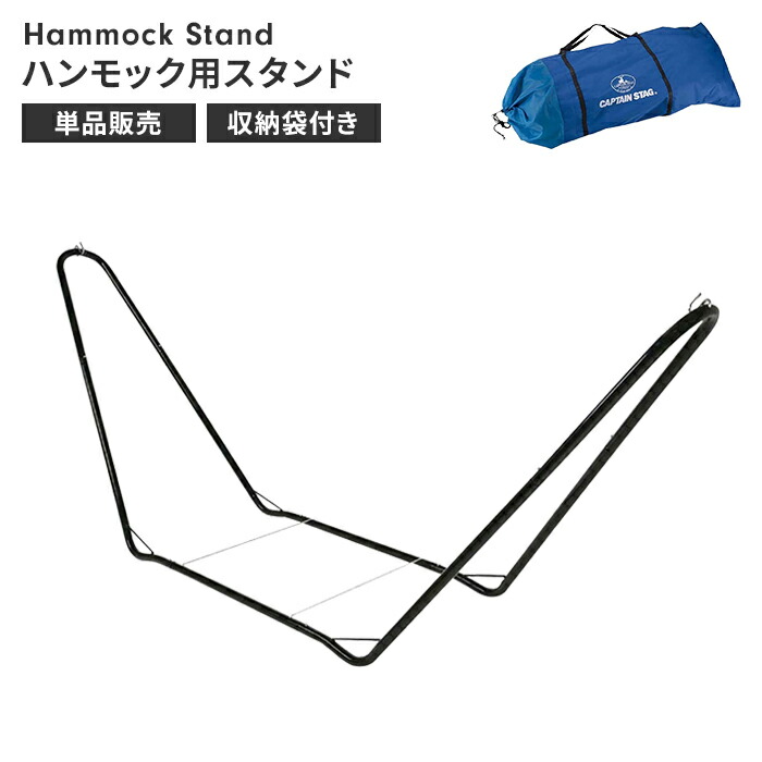 【値下げ】ハンモック スタンドのみ 単品 自立式 幅295 奥行68 高さ110 スチール アウトドア キャンプ 室内 屋外 折りたたみ シンプル
