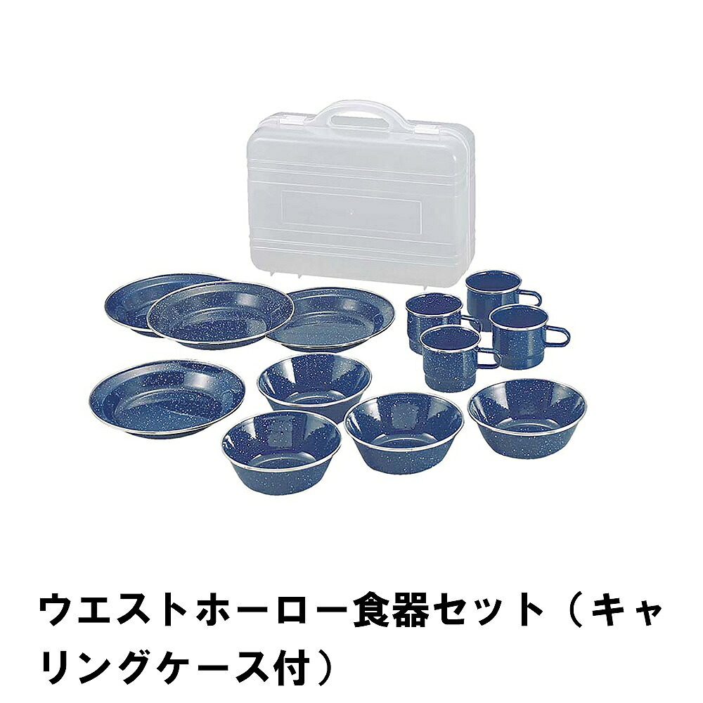 【百貨店SALE10%OFF】難民キャンプ アウトドア 食器 仕掛ける ホーロー 今めかしい BBQ用 4人用 径22.2 高さ3.8 納める入れもの付 皿 どんぶり鉢 コップ 分かりやすい