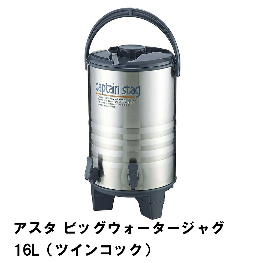 ウォータージャグ 保冷 保温 大容量 ツインコック 16L 幅29 奥行31 高さ54 ステンレス ハンドル付き コップ2個付き 便利 大型  【即納！最大半額！】