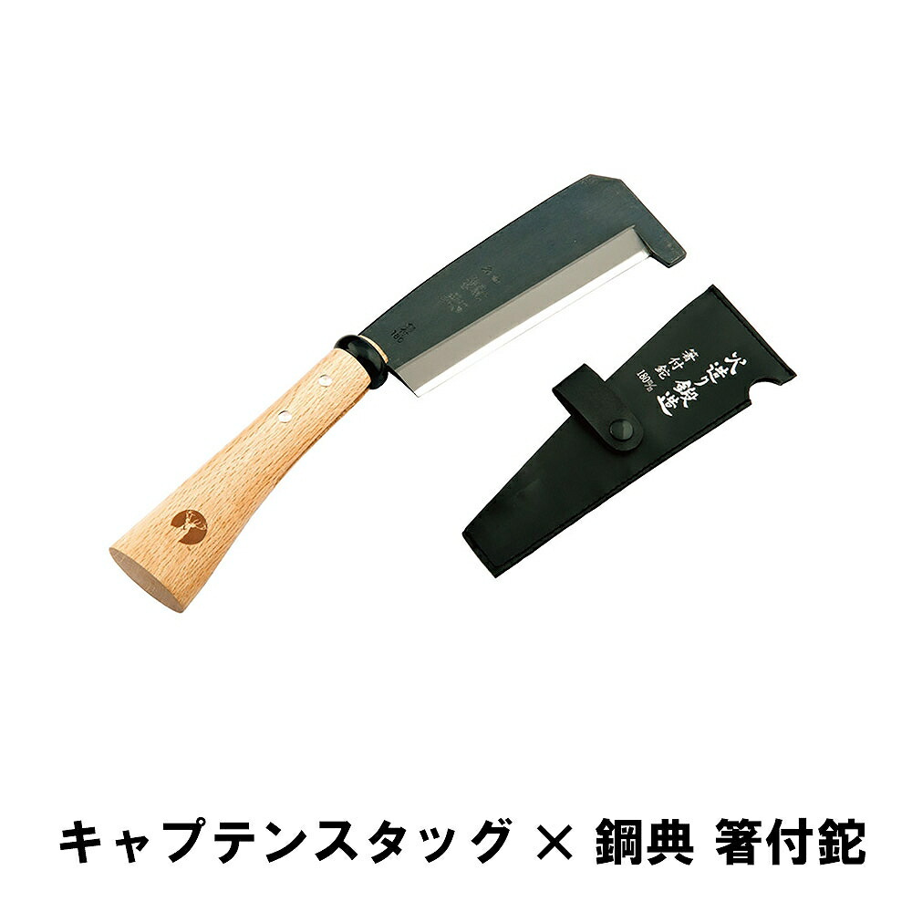 【値下げ】鉈 片刃 日本製 箸付 全長36.5×18cm 薪割り キャンプ ケース付き アウトドア 薪 ストーブ 焚き火 天然木 なた 園芸 道具 便利