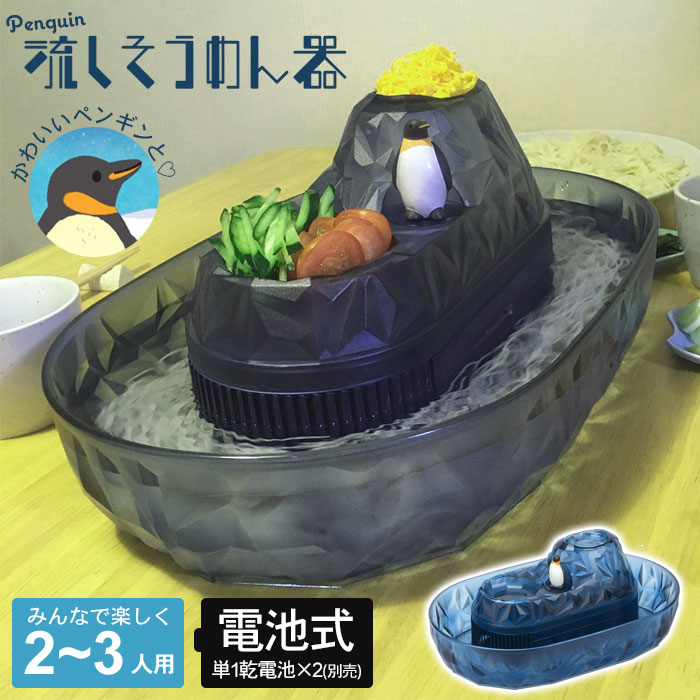 【楽天スーパーSALE10%OFF】流しそうめん機 ペンギン 家庭用 流しそうめん器 電池式 流しそうめん まわる 回転 かわいい そうめん流し  そうめん流し機 そうめん流し器 そうめん アウトドア パーティー 人気 そうめんながしき 子ども おもちゃ キャラクター 電 | さんじょうインテリア