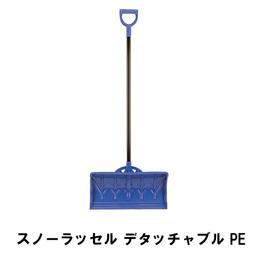 除雪 雪かき シャヴェル スノースコップ ダンプ車 スノーダンプ 幅55 全長141 打っ付け飾り気の無い 螺旋釘不必要 御先棒 グッズ 助けになる ポリエチレン