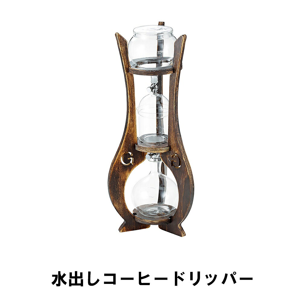 コーヒー ドリッパー 水出し 2~4杯 幅23 奥行20 高さ52.5 ドリップ 耐熱ガラス 天然木 スタンド 本格的 おしゃれ 珈琲 キャンプ|さんじょうインテリア