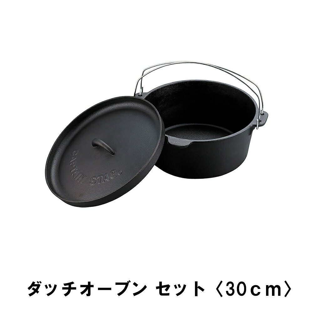 CAPTAIN STAG ダッチオーブン 鋳鉄製 ビギナーセット 30cm