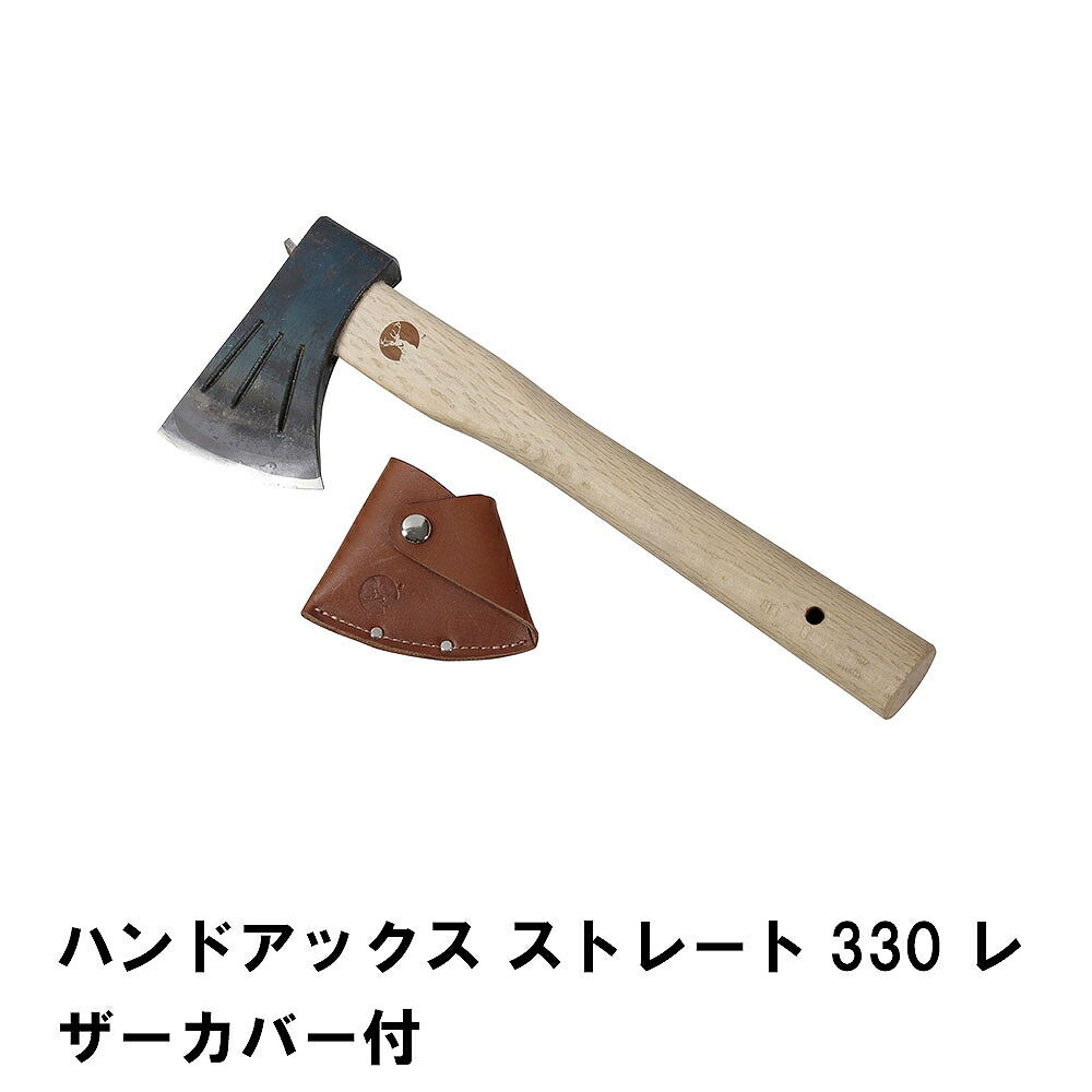 ハンドアックス 引っ切り無い330 なめし革覆いかぶせる付