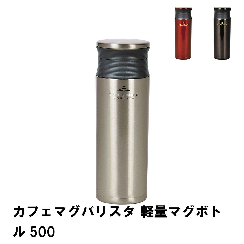 カフェマグバリスタ 軽量マグボトル500 【保障できる】