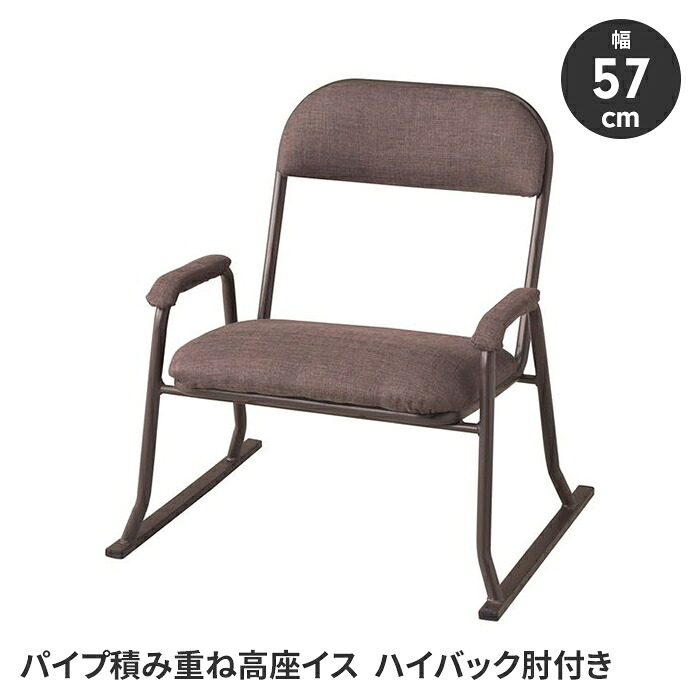 【値下げ】座椅子 スタッキングチェア 座敷椅子 イス 幅53 肘掛け付き ハイバック 腰掛け 積み重ね可能 スチール脚 シンプル 完成品