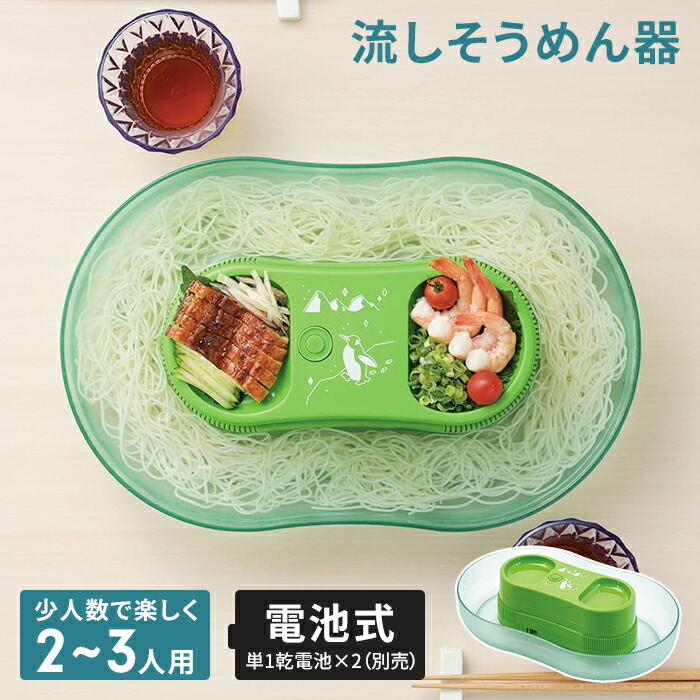 楽天市場】【楽天スーパーSALE10%OFF】流しそうめん機 ペンギン 家庭用
