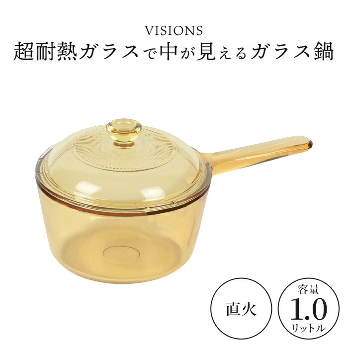 ガラス ソースパン 1L 耐熱ガラス VISIONS 料理が映える 片手鍋 オーブン 電子レンジ対応 冷凍庫保存可能 食洗機対応 ビジョン 小鍋 離乳食 介護食 スープ おしゃれ 便利 人気 新生活 一人暮らし おしゃれ 人気 売れ筋