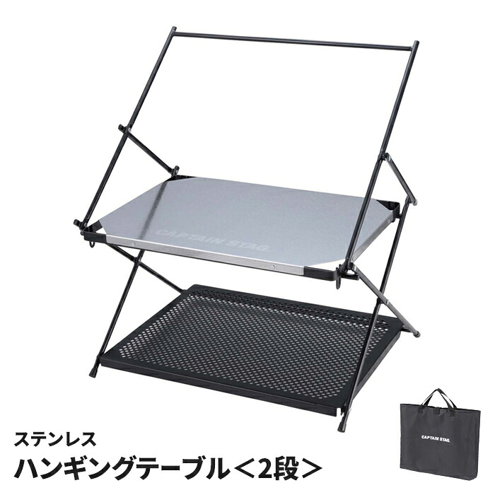 ハンギングテーブル ステンレス 2段 焚き火テーブル 耐熱 ハンガーラック付 エンボス加工 キャンプ アウトドア 調理台 日本製 調理器具 キッチン用品 便利 簡単 家庭用 おしゃれ コンパクト