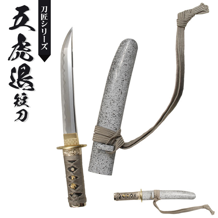 【値下げ】日本刀 模造刀 刀匠 五虎退 短刀 日本製 /全長 35.5cm/刃渡り 20.5cm/柄長 11cm 刀剣乱舞 とうらぶ 刀剣 模擬刀 刀 美術刀 模擬刀 刀剣 レプリカ 武器 時代劇 小道具 稽古 コスプレ 仮装 衣装
