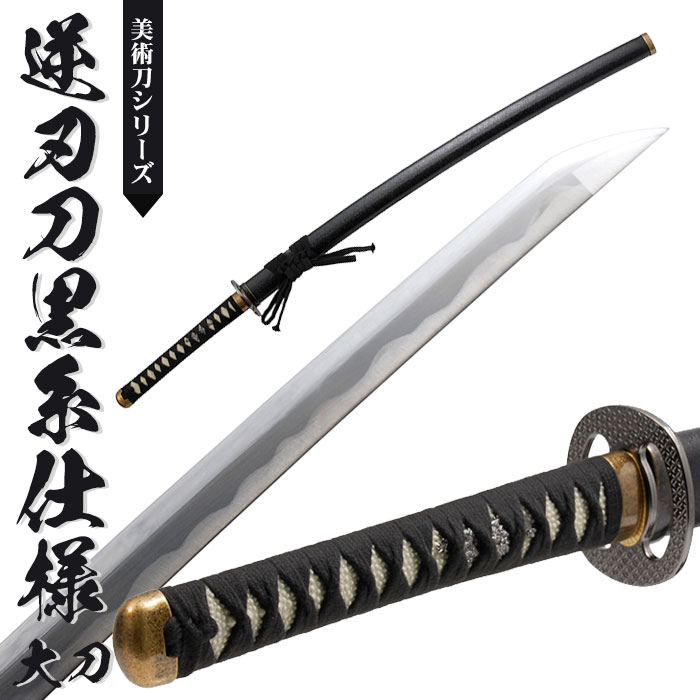 日本刀 模造刀 美術刀 逆刃刀 黒糸仕様 大刀 日本製 /全長 105cm/刃渡り 71cm/柄長 26cm /鎬逆刃刀 身/乱れ刃紋/黒石 美術刀 模擬刀 刀剣 レプリカ 時代劇 小道具 稽古 コスプレ 仮装 衣装 変装｜さんじょうインテリア