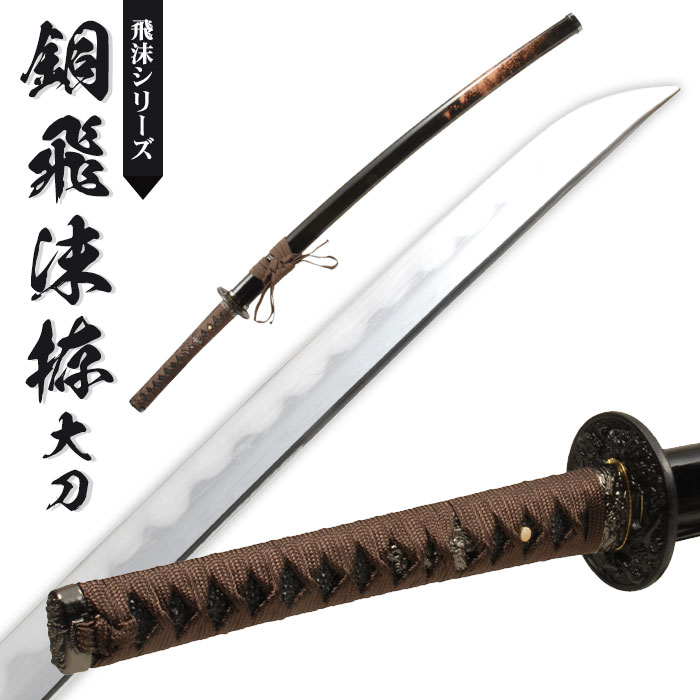 【値下げ】日本刀 模造刀 飛沫 銅飛沫 大刀 日本製 /全長 105cm/刃渡り 70cm/柄長 25cm/鎬刀身/乱れ刃紋/銅飛沫塗り鞘/龍図鍔 美術刀 模擬刀 刀剣 レプリカ 武器 時代劇 小道具 稽古 コスプレ 仮装 衣装 変装