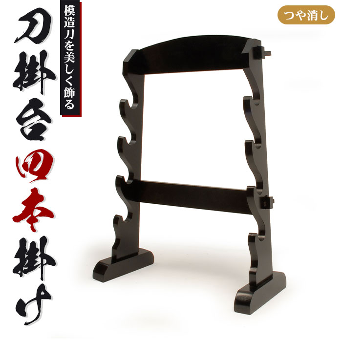 【値下げ】刀掛台 四本掛 据え置き 刀掛け 剣置き 幅(上)41 (下)51 奥行18.5 高さ61cm 天然木 つや消し 刀掛け 刀置き 刀台 据え 刀置台 刀掛け台 横置き 据置型 黒塗り 木製 模造刀 刀 侍 剣 武器 お土産