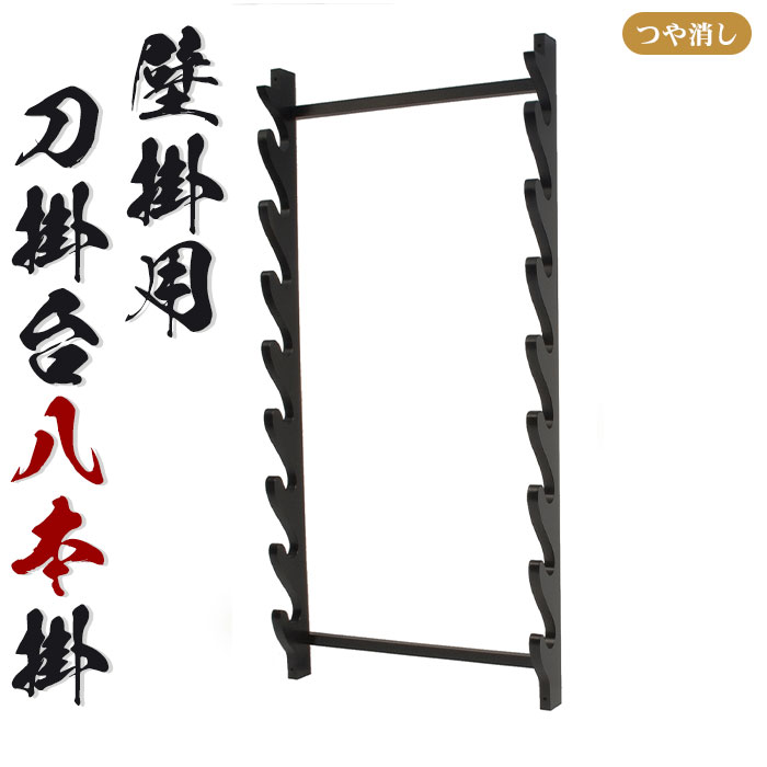 【値下げ】壁掛用 刀掛台 八本掛 刀掛け 剣置き 幅41 奥行7 高さ85cm 天然木 つや消し 刀掛け 刀置き 刀台 据え置き 八本用 八本掛け 木 刀置台 刀掛け台 横置き 据置型 黒塗り 木製 模造刀 刀 侍 剣 お土産 おみや