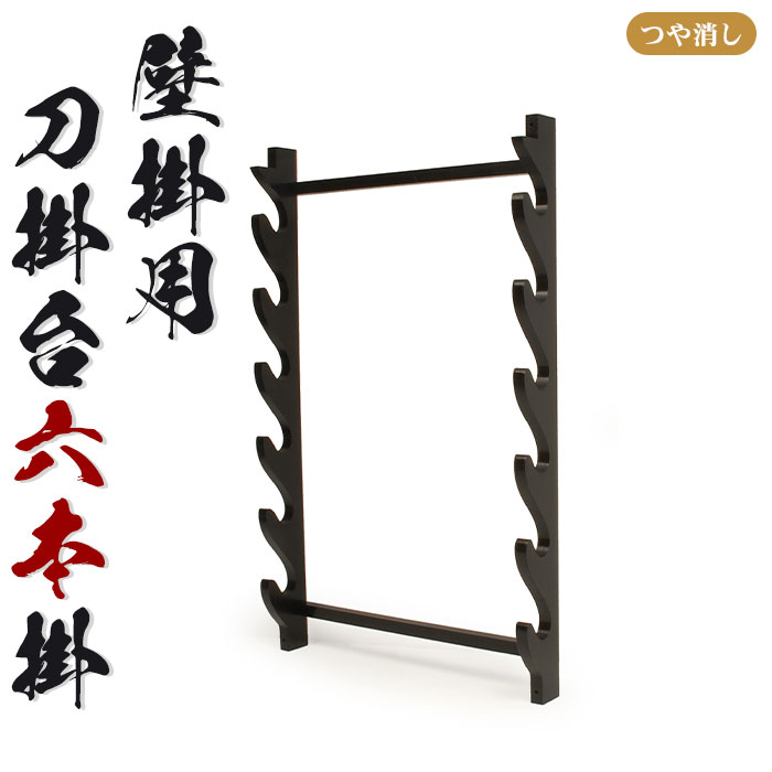 楽天市場】【松勘】木刀掛け 木刀掛 据え置き 5本掛け 52-511A