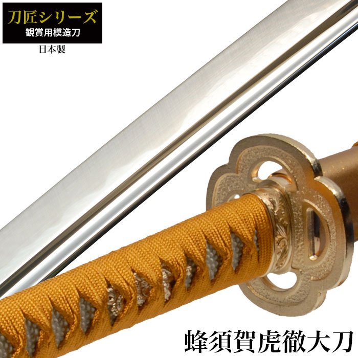 刀 かたな 匠シリーズ 蜂須賀虎徹 大刀 日本製 刀 侍 サムライ 日本刀 日本剣 模造刀 剣 武器 レプリカ 幕末時代 おもちゃ お土産 おみやげ プレゼント 外国人 喜ぶ 新選組 新撰組 時代劇 稽古 芝居 お芝居 小道｜さんじょうインテリア