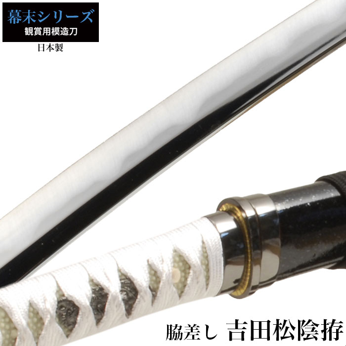 【値下げ】刀 かたな 吉田松陰 小刀 日本製 日本剣 侍 日本刀 脇差し 模造刀 サムライ 剣 武器 レプリカ 幕末時代 おもちゃ お土産 おみやげ プレゼント 外国人 喜ぶ 新選組 新撰組 時代劇 稽古 芝居 お芝居 小道具 玩具