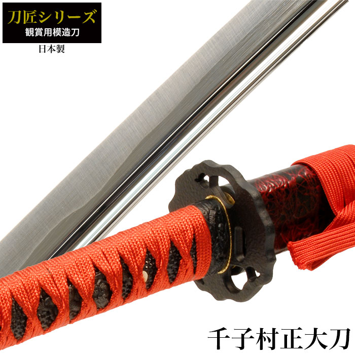 【値下げ】刀 かたな 匠シリーズ 千子村正 大刀 日本製 刀 侍 サムライ 日本刀 日本剣 模造刀 剣 武器 レプリカ 幕末時代 おもちゃ お土産 おみやげ プレゼント 外国人 喜ぶ 新選組 新撰組 時代劇 稽古 芝居 お芝居 小道具