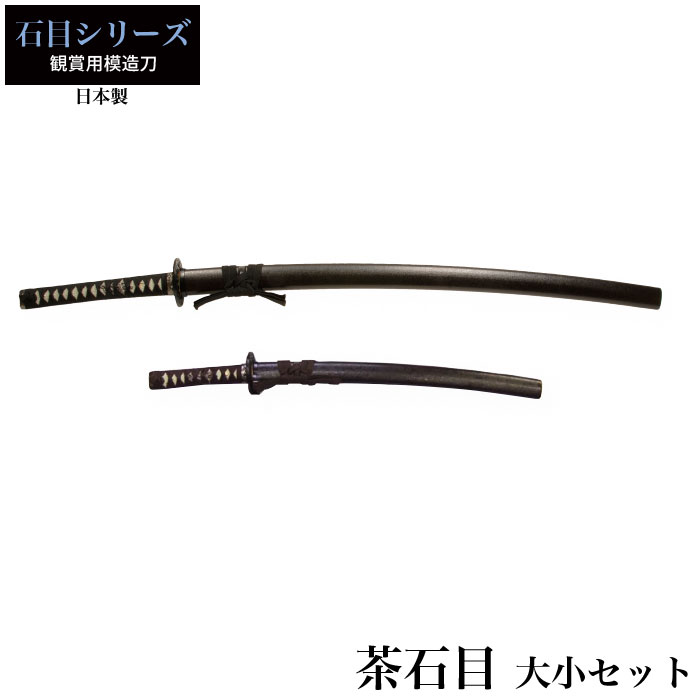 【値下げ】刀 かたな 石目シリーズ 茶石目 大刀/小刀 セット 刀セット 日本製 侍 日本刀 日本剣 模造刀 サムライ 剣 武器 レプリカ 幕末時代 おもちゃ お土産 おみやげ プレゼント 外国人 喜ぶ 新選組 新撰組 時代劇 稽古