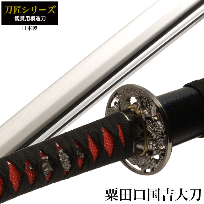 刀 かたな 匠シリーズ 粟田口国吉 大刀 日本製 刀 侍 サムライ 日本刀 日本剣 模造刀 剣 武器 レプリカ 幕末時代 おもちゃ お土産 おみやげ プレゼント 外国人 喜ぶ 新選組 新撰組 時代劇 稽古 芝居 お芝居 小道｜さんじょうインテリア 18,053円