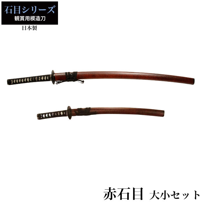 【値下げ】刀 かたな 石目シリーズ 赤石目 大刀/小刀 セット 刀セット 日本製 侍 日本刀 日本剣 模造刀 サムライ 剣 武器 レプリカ 幕末時代 おもちゃ お土産 おみやげ プレゼント 外国人 喜ぶ 新選組 新撰組 時代劇 稽古