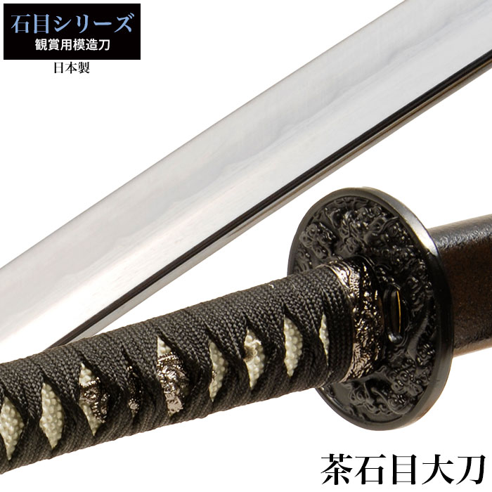 【値下げ】刀 かたな 石目シリーズ 茶石目 大刀 模造刀 日本製 侍 日本刀 日本剣 サムライ 剣 武器 レプリカ 幕末時代 おもちゃ お土産 おみやげ プレゼント 外国人 喜ぶ 新選組 新撰組 時代劇 稽古 芝居 お芝居 小道具 玩