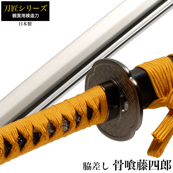 【値下げ】刀 かたな 匠シリーズ 骨喰藤四郎脇差し 模造刀 日本製 刀 侍 サムライ 日本刀 日本剣 剣 武器 レプリカ 幕末時代 おもちゃ お土産 おみやげ プレゼント 外国人 喜ぶ 新選組 新撰組 時代劇 稽古 芝居 お芝居 小道